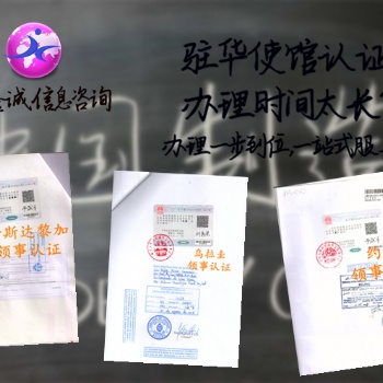 智利商業(yè)登記證領(lǐng)事認(rèn)證 足不出戶即可辦理>什么是智利董事名單大使館認(rèn)證