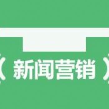 新聞稿撰寫發(fā)布 北京新聞公關(guān)公司 小馬識途營銷機構(gòu)