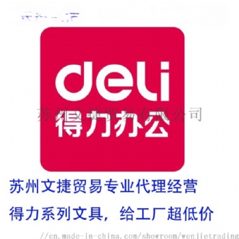 得力代理辦具經銷商，工廠文具辦公供應商，蘇州文捷貿易更專業(yè)的工廠貿易供應商