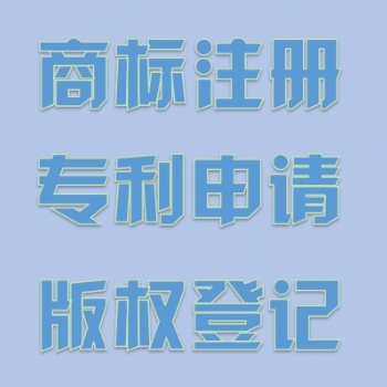 商標注冊，版權登記，免費精準查詢、免費贈送LOGO設計