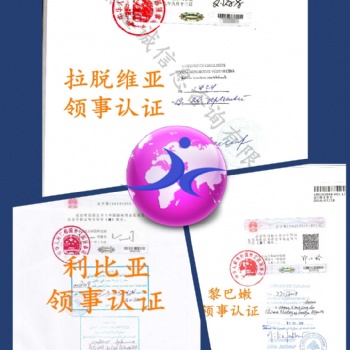 公司簡介領(lǐng)事認(rèn)證、伊拉克領(lǐng)事銀行資信認(rèn)證