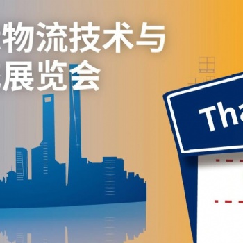 20212屆亞洲國際物流技術與運輸系統(tǒng)展覽會