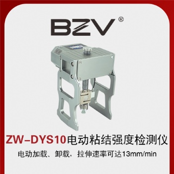 ZW-DYS10電動粘結(jié)強度檢測儀