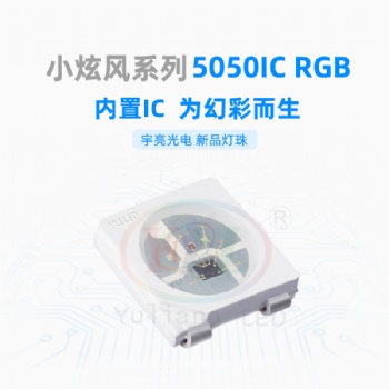 深圳市封裝廠家5050IC變色隨心所欲，全彩幻彩LED燈珠光源