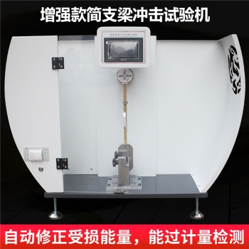 ASR塑料簡支梁沖擊試驗(yàn) 沖擊擺錘試驗(yàn)儀擊擺錘試驗(yàn)儀