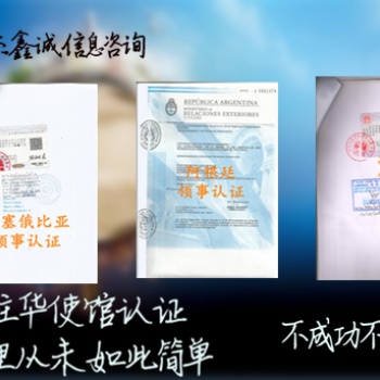 尼日利亞領(lǐng)館轉(zhuǎn)口證認證到什么地方辦理、尼日利亞領(lǐng)館認證