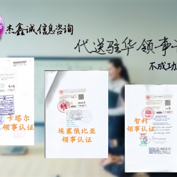 挪威商標注冊證書領事館認證、公司登記證領事館認證