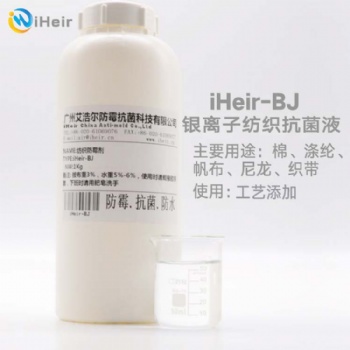 廣州艾浩爾iHeir-BJ銀離子紡織抗菌液將賦予處理后之基質(zhì)優(yōu)越之耐久性，并且對微生物抗菌具有獨特的