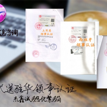 委內瑞拉大使館紡織品登記證雙認證#委內瑞拉大使館認證經(jīng)銷合同