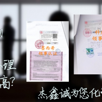 無罪公證，銀行資信公證書，學(xué)位公證書哥斯達黎加領(lǐng)事雙認(rèn)證