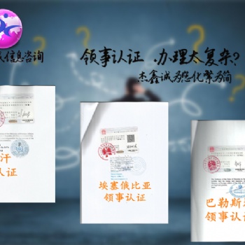 玻利維亞領(lǐng)事館授權(quán)書POA蓋章"自由銷售證領(lǐng)事館認證