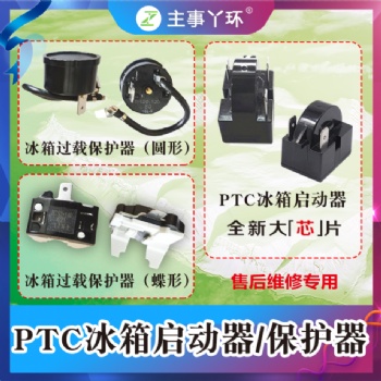 主事丫環(huán)PTC冰箱啟動器/保護(hù)器