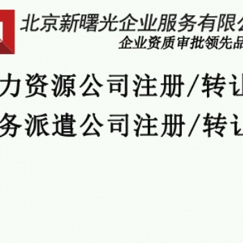 勞務(wù)派遣經(jīng)營(yíng)許可辦理需要的材料以及條件