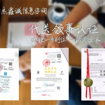 委托協(xié)議+紡織品登記證伯利茲領事認證