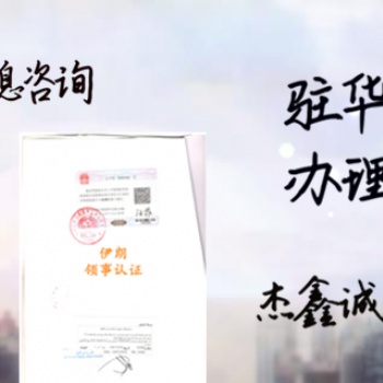 卡塔爾使館營業(yè)執(zhí)照雙認(rèn)證&營業(yè)執(zhí)照使館認(rèn)證