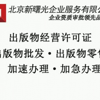 出版物許可證辦理?xiàng)l件