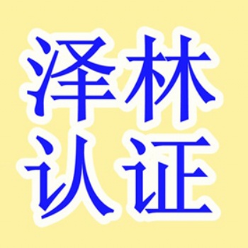 連云港ISO9000認證、質(zhì)量認證、認證