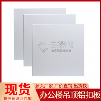 吊頂鋁扣板廠家批發(fā) 銀行**抗菌沖孔鋁扣板吊頂天花 佳得利