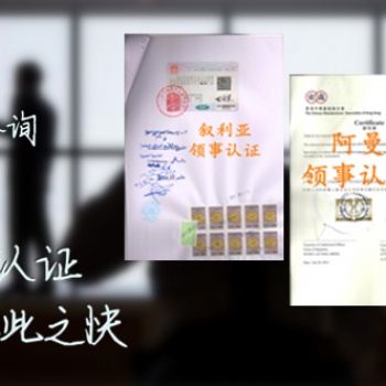 馬來西亞CIQ領(lǐng)事認(rèn)證馬來西亞委托聲明領(lǐng)事認(rèn)證