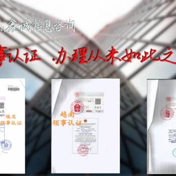 出口授權(quán)書保加利亞大使館雙認證 **的專業(yè)+保加利亞使館雙認證 **的專業(yè)