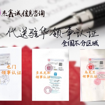 設(shè)立代表處要求辦理公司登記證/債務(wù)證書使館認證