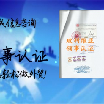 馬來西亞領(lǐng)館認(rèn)證SGS證書時(shí)間多久，SGS證書馬來西亞領(lǐng)館認(rèn)證 能為您節(jié)省更多時(shí)間;