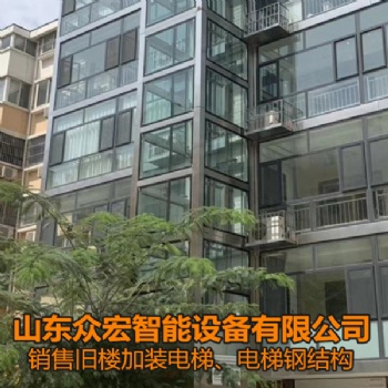 電梯鋼結(jié)構(gòu)-山東威海舊小區(qū)加裝電梯-山東眾宏