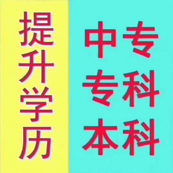 2021年樂(lè)山市成人學(xué)歷提升-中專，大專，本科