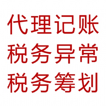 各種資質(zhì)審批及專(zhuān)項(xiàng)審批 代理記賬