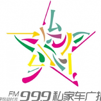 2021河南私家車廣播廣告、99.9私家車廣播價格表、FM99.9廣告
