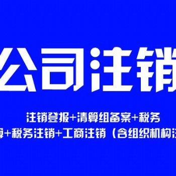 海南億企飚公司注銷(xiāo)，異常移除