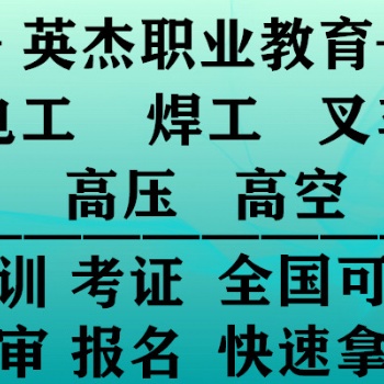 番禺考焊工證找廣州英杰技能培訓(xùn)