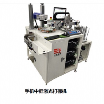 手機(jī)中框打標(biāo)機(jī)，激光打標(biāo)機(jī)，東莞三能激光打標(biāo)機(jī)，三能激光打標(biāo)機(jī)