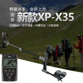 廣西XP地下金屬探測(cè)儀X35地下尋寶探測(cè)器法國(guó)進(jìn)口儀器