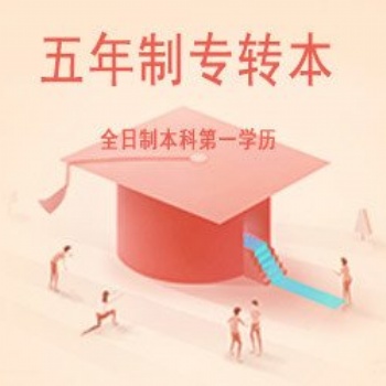 五年制專轉(zhuǎn)本考前壓力大，做題正確率低來(lái)瀚宣博大考前提優(yōu)班