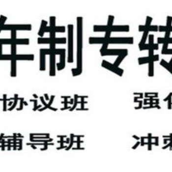 博大開(kāi)設(shè)淮陰工學(xué)院五年制專轉(zhuǎn)本考前押題班，帶你考前**沖刺