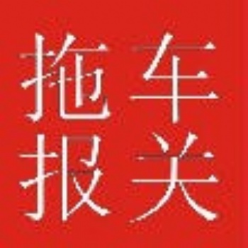 國集碼頭報關(guān)拖車行收費標(biāo)準(zhǔn)，華奧自營拖報行，占據(jù)優(yōu)勢