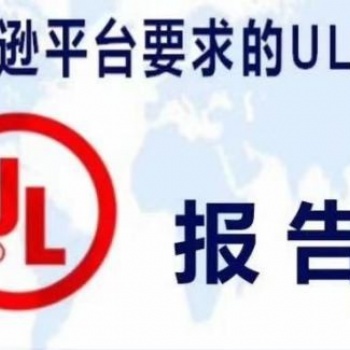 東莞電蚊香UL報(bào)告深圳金檢檢測(cè)技術(shù)服務(wù)科技有限公司