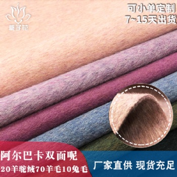 雙面尼大衣布料源頭廠家直供現(xiàn)貨羊駝絨布料