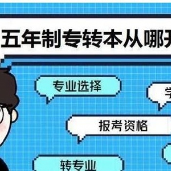 五年制專轉(zhuǎn)本考試即將來(lái)臨，小道消息不要輕信，提高成績(jī)才是根本