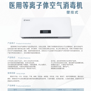 壁掛式等離子空氣消毒機(jī)，適用體積60，100立方，人機(jī)共存。廠家發(fā)貨價(jià)格美麗，量大優(yōu)惠歡迎咨詢！