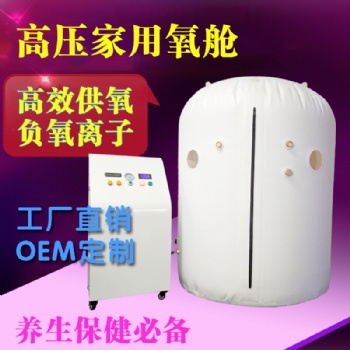 高壓氧艙-家用高壓氧艙-微壓氧艙-便攜式氧艙 氧艙生產(chǎn)廠家