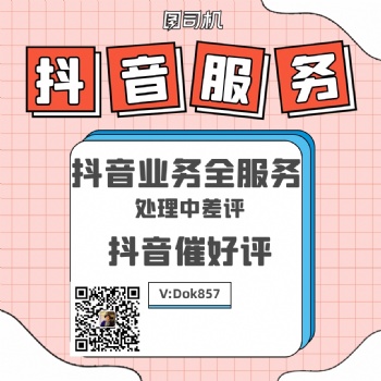 抖音處理中差評(píng)催好評(píng)邀評(píng)服務(wù)，專業(yè)團(tuán)隊(duì)接單