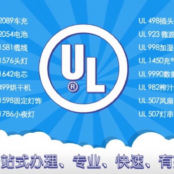 東莞電蚊香UL報告機構(gòu)