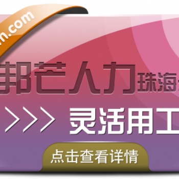 珠海靈活用工解決方案，選邦芒人力