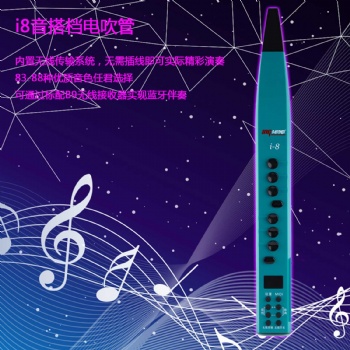 i8音搭檔電子吹管生產(chǎn)廠家零基礎學習無憂