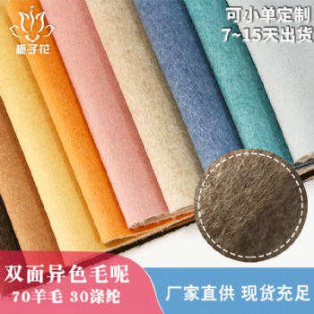 毛呢大衣面料工廠現(xiàn)貨供應異色順毛雙面呢面料