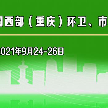 2021中國(guó)西部（重慶）環(huán)境衛(wèi)生、市政設(shè)施設(shè)備與垃圾分類展