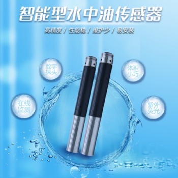在線水中油傳感器水質(zhì)監(jiān)測系統(tǒng)