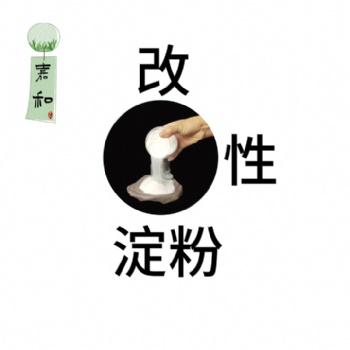 改性淀粉，德州嘉和良心廠家高粘增稠冷水速溶的變性淀粉